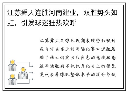 江苏舜天连胜河南建业，双胜势头如虹，引发球迷狂热欢呼