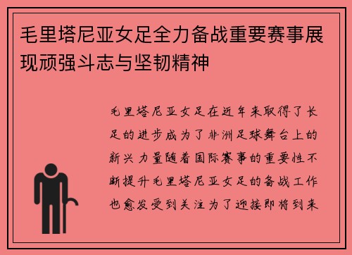 毛里塔尼亚女足全力备战重要赛事展现顽强斗志与坚韧精神