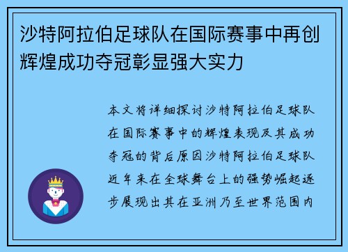 沙特阿拉伯足球队在国际赛事中再创辉煌成功夺冠彰显强大实力