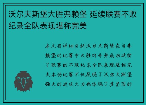 沃尔夫斯堡大胜弗赖堡 延续联赛不败纪录全队表现堪称完美