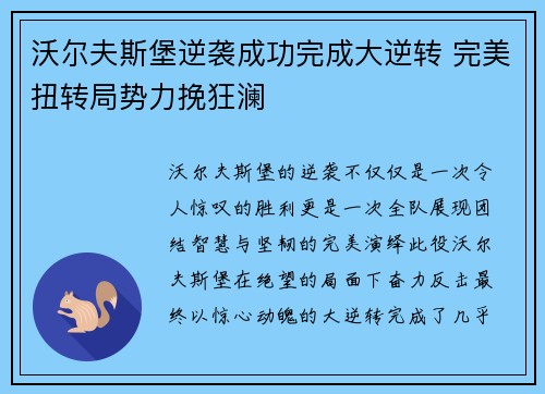 沃尔夫斯堡逆袭成功完成大逆转 完美扭转局势力挽狂澜
