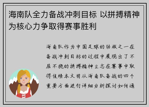 海南队全力备战冲刺目标 以拼搏精神为核心力争取得赛事胜利