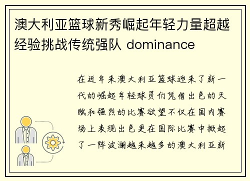 澳大利亚篮球新秀崛起年轻力量超越经验挑战传统强队 dominance