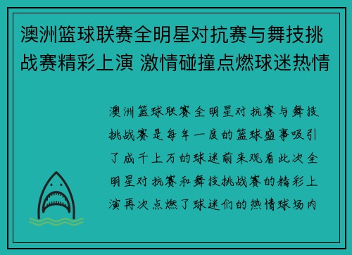 澳洲篮球联赛全明星对抗赛与舞技挑战赛精彩上演 激情碰撞点燃球迷热情