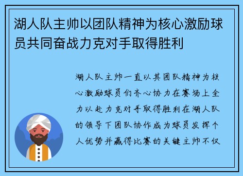 湖人队主帅以团队精神为核心激励球员共同奋战力克对手取得胜利