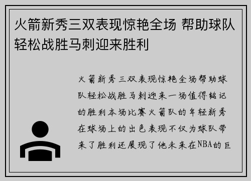 火箭新秀三双表现惊艳全场 帮助球队轻松战胜马刺迎来胜利