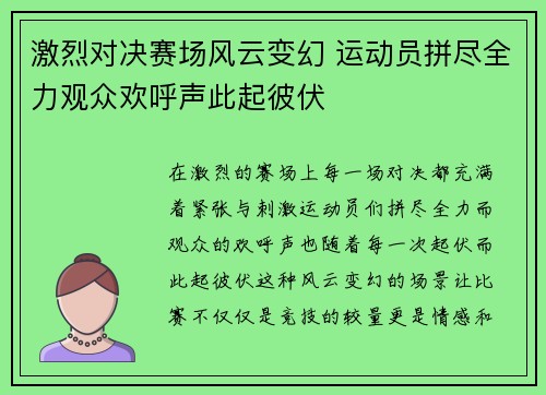 激烈对决赛场风云变幻 运动员拼尽全力观众欢呼声此起彼伏
