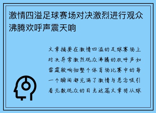 激情四溢足球赛场对决激烈进行观众沸腾欢呼声震天响