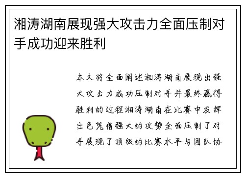 湘涛湖南展现强大攻击力全面压制对手成功迎来胜利