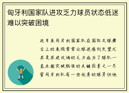 匈牙利国家队进攻乏力球员状态低迷难以突破困境