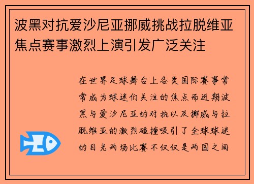 波黑对抗爱沙尼亚挪威挑战拉脱维亚焦点赛事激烈上演引发广泛关注