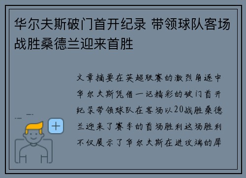 华尔夫斯破门首开纪录 带领球队客场战胜桑德兰迎来首胜