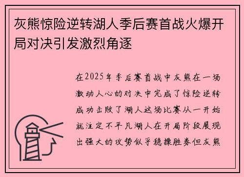 灰熊惊险逆转湖人季后赛首战火爆开局对决引发激烈角逐