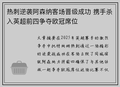 热刺逆袭阿森纳客场晋级成功 携手杀入英超前四争夺欧冠席位
