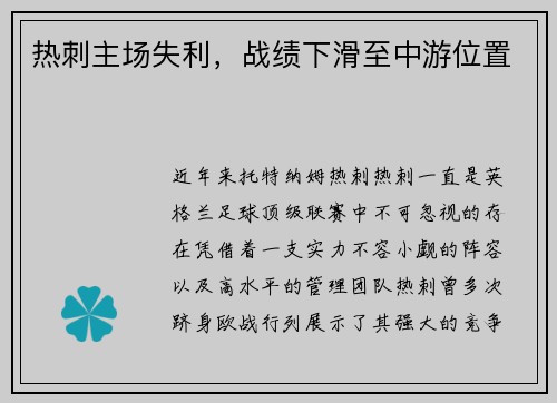 热刺主场失利，战绩下滑至中游位置