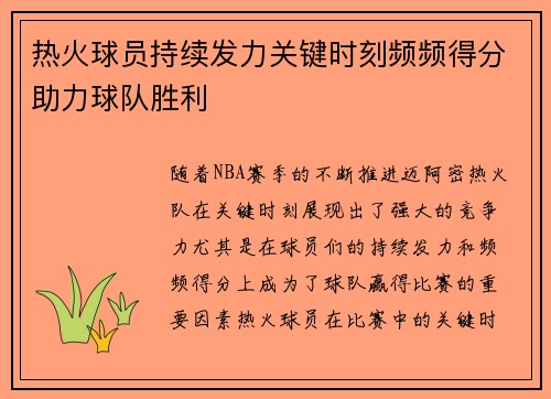 热火球员持续发力关键时刻频频得分助力球队胜利