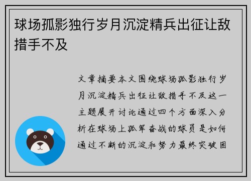 球场孤影独行岁月沉淀精兵出征让敌措手不及