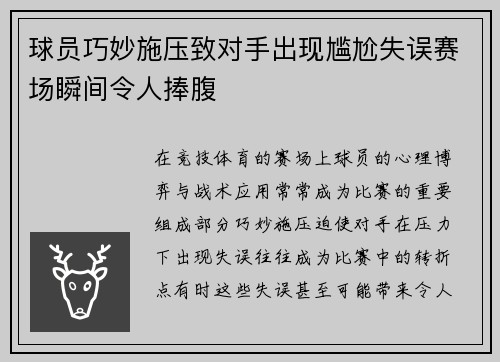 球员巧妙施压致对手出现尴尬失误赛场瞬间令人捧腹