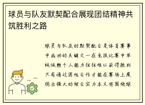 球员与队友默契配合展现团结精神共筑胜利之路