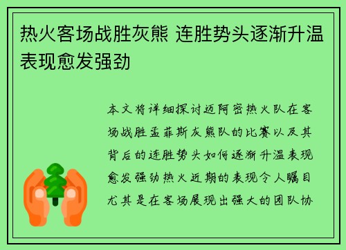 热火客场战胜灰熊 连胜势头逐渐升温表现愈发强劲