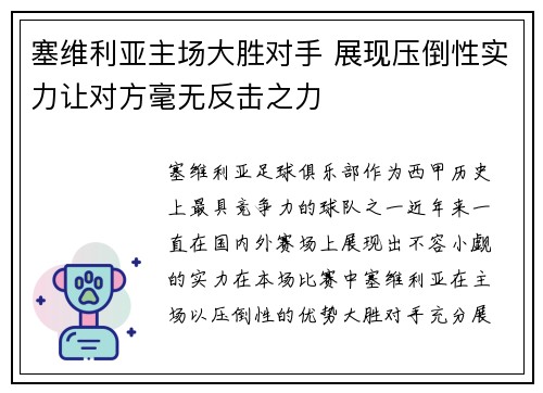 塞维利亚主场大胜对手 展现压倒性实力让对方毫无反击之力