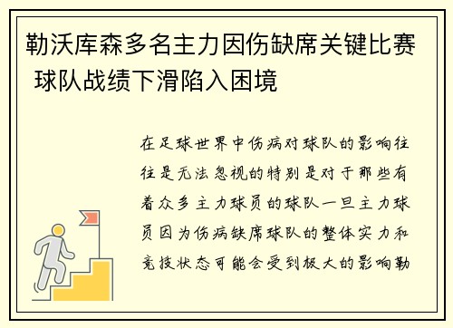 勒沃库森多名主力因伤缺席关键比赛 球队战绩下滑陷入困境