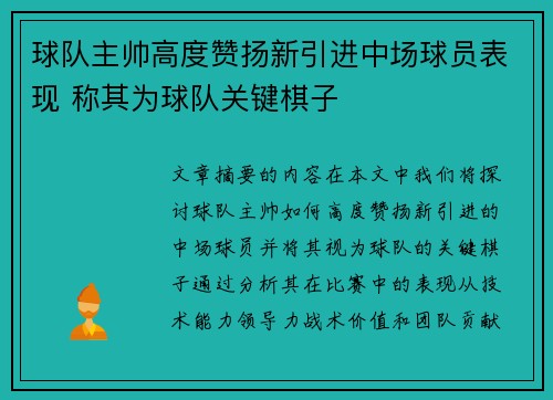 球队主帅高度赞扬新引进中场球员表现 称其为球队关键棋子