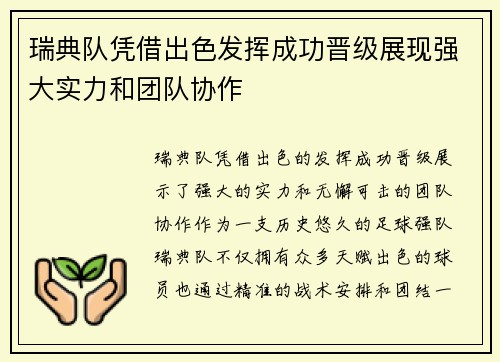 瑞典队凭借出色发挥成功晋级展现强大实力和团队协作