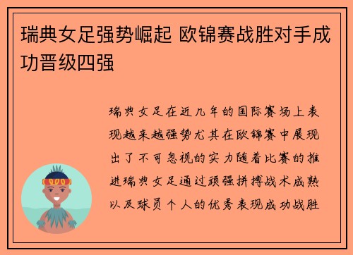 瑞典女足强势崛起 欧锦赛战胜对手成功晋级四强