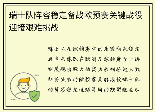 瑞士队阵容稳定备战欧预赛关键战役迎接艰难挑战