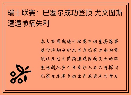 瑞士联赛：巴塞尔成功登顶 尤文图斯遭遇惨痛失利