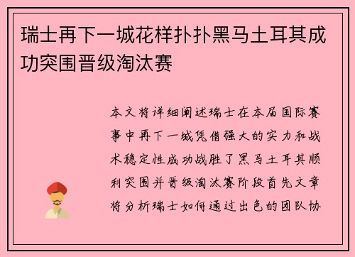 瑞士再下一城花样扑扑黑马土耳其成功突围晋级淘汰赛