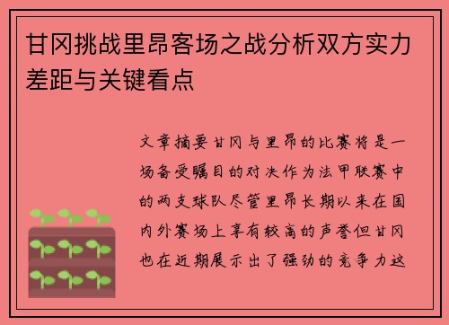 甘冈挑战里昂客场之战分析双方实力差距与关键看点