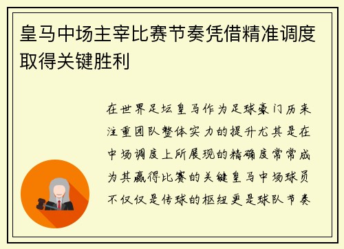 皇马中场主宰比赛节奏凭借精准调度取得关键胜利
