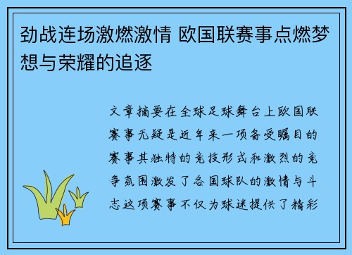 劲战连场激燃激情 欧国联赛事点燃梦想与荣耀的追逐