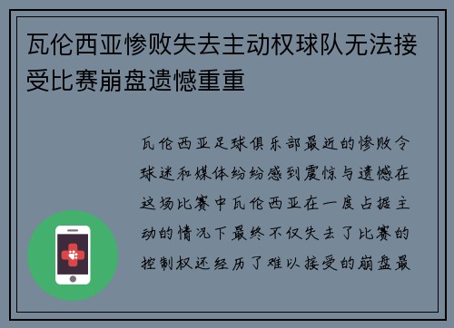 瓦伦西亚惨败失去主动权球队无法接受比赛崩盘遗憾重重