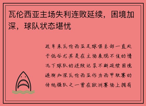 瓦伦西亚主场失利连败延续，困境加深，球队状态堪忧