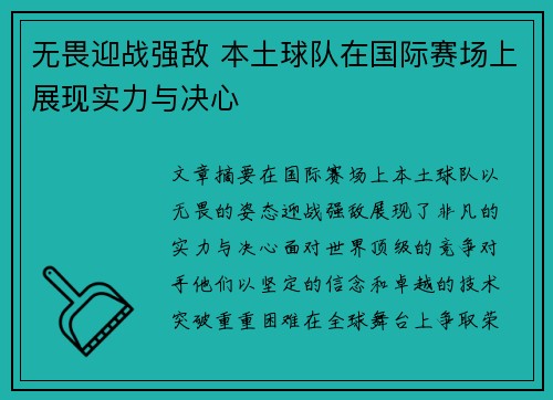 无畏迎战强敌 本土球队在国际赛场上展现实力与决心