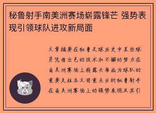 秘鲁射手南美洲赛场崭露锋芒 强势表现引领球队进攻新局面