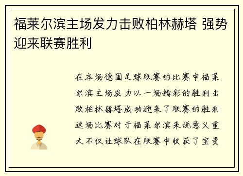福莱尔滨主场发力击败柏林赫塔 强势迎来联赛胜利