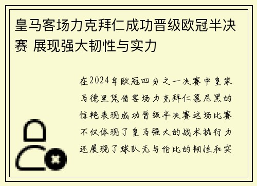 皇马客场力克拜仁成功晋级欧冠半决赛 展现强大韧性与实力