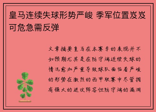 皇马连续失球形势严峻 季军位置岌岌可危急需反弹