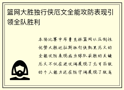 篮网大胜独行侠厄文全能攻防表现引领全队胜利