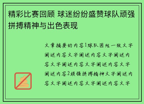 精彩比赛回顾 球迷纷纷盛赞球队顽强拼搏精神与出色表现