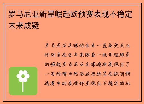 罗马尼亚新星崛起欧预赛表现不稳定未来成疑