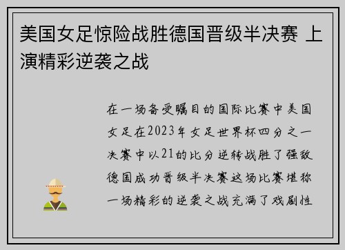 美国女足惊险战胜德国晋级半决赛 上演精彩逆袭之战