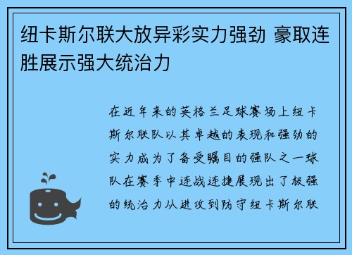 纽卡斯尔联大放异彩实力强劲 豪取连胜展示强大统治力