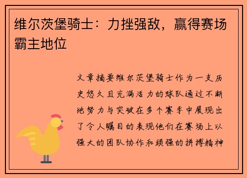 维尔茨堡骑士：力挫强敌，赢得赛场霸主地位