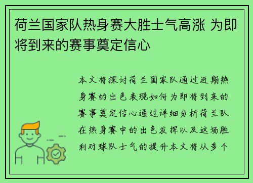 荷兰国家队热身赛大胜士气高涨 为即将到来的赛事奠定信心