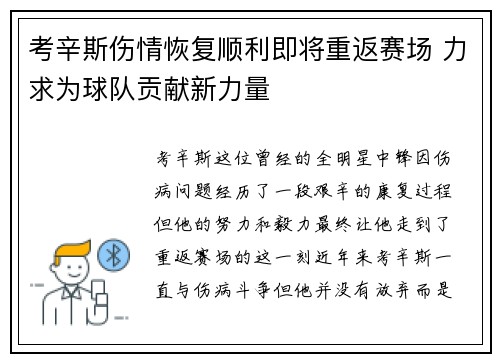 考辛斯伤情恢复顺利即将重返赛场 力求为球队贡献新力量